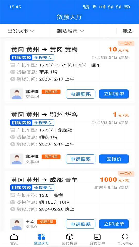 黄冈司机app官方版v1.0.0 安卓手机版 v6.4.2