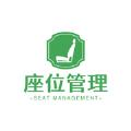 座位管理