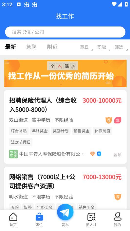 章丘找工作网app官方版1.0.2最新版 v3.0.2