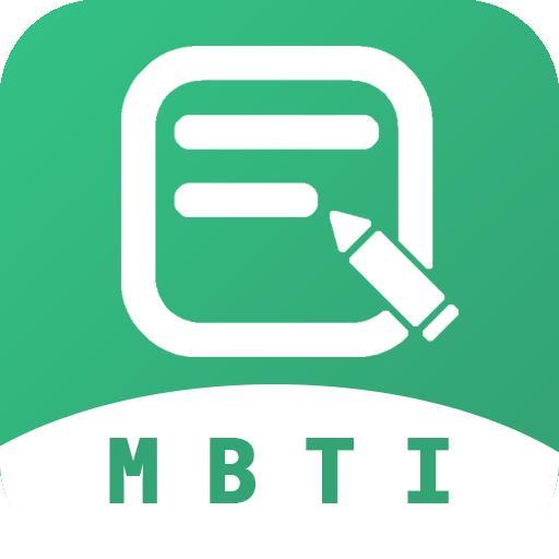 MBTI人格测试app手机官方版1.2.56最新版
