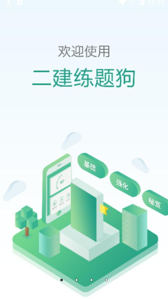 建造师练题狗app3.0.0.1 手机版 v4.3.2