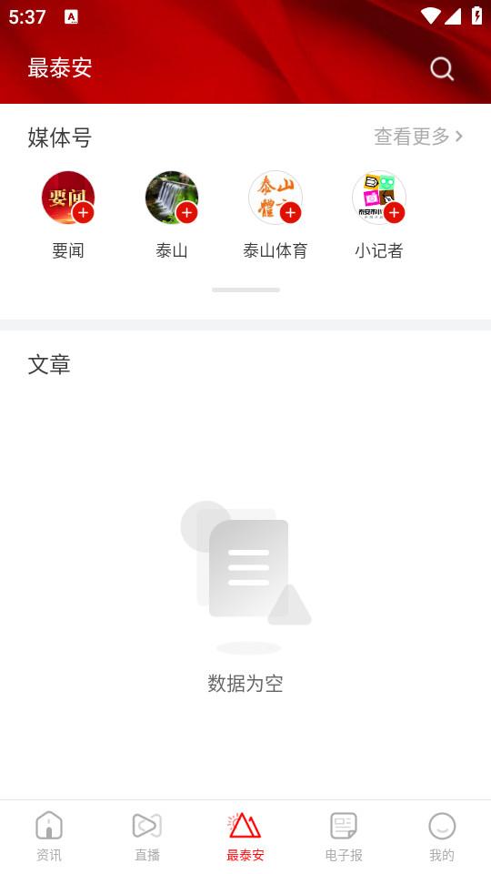 最泰安新闻客户端2.6.1 手机版 v5.4.2