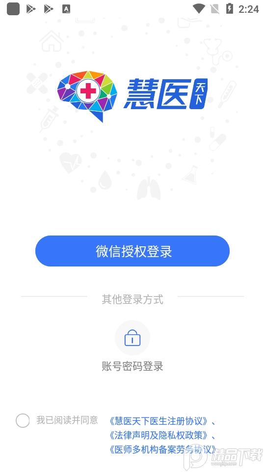 慧医天下医生版客户端v2.5.8 最新版 v3.2.1