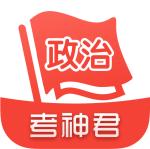 考神君高中政治app最新版v1.8.3官方版