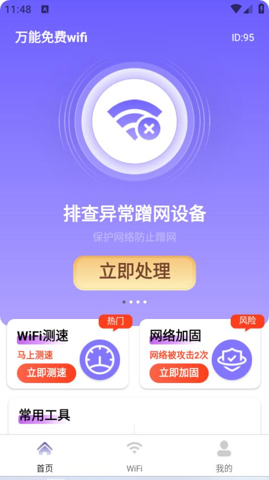 万能免费wifi软件1.0.0 安卓最新版 v4.2.1