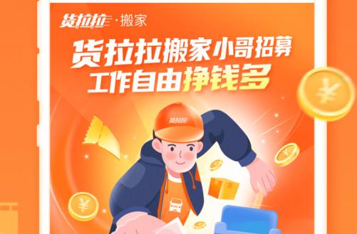 货拉拉搬家小哥安卓版 货拉拉搬家小哥安卓版