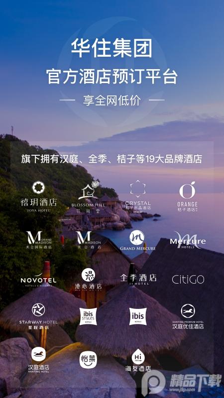 华住会app正版v9.35.2 官方最新版 v4.3.3