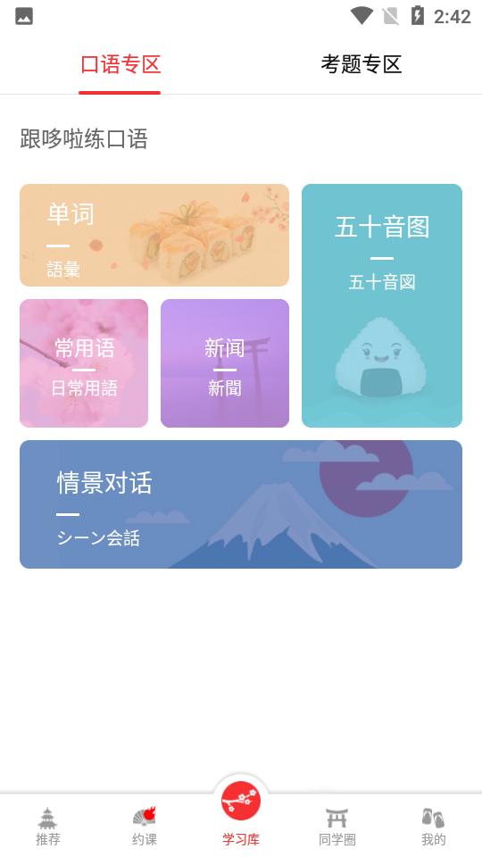 哆啦日语app3.1.3 官方安卓版 v4.0.2
