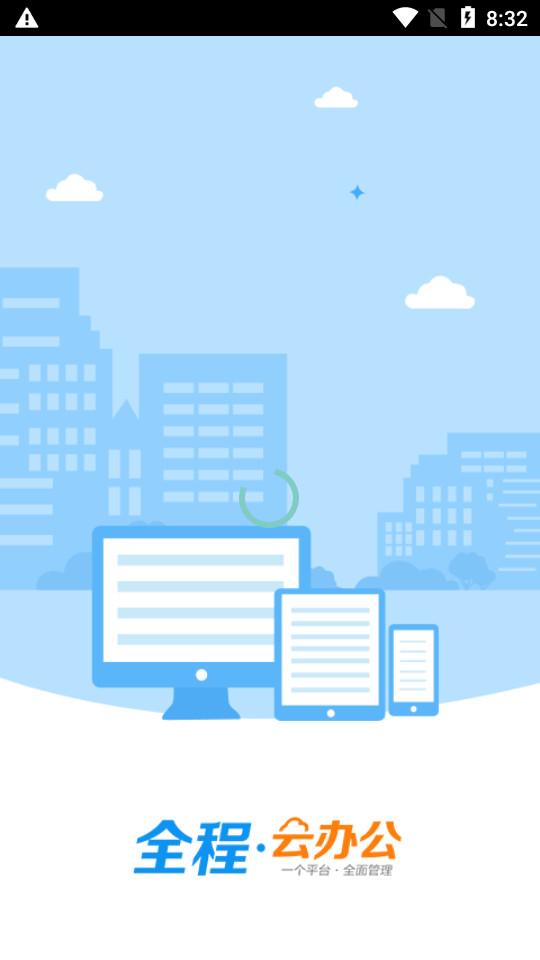 全程云办公软件6.1.3 安卓版 v3.4.4