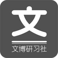 文博研习社