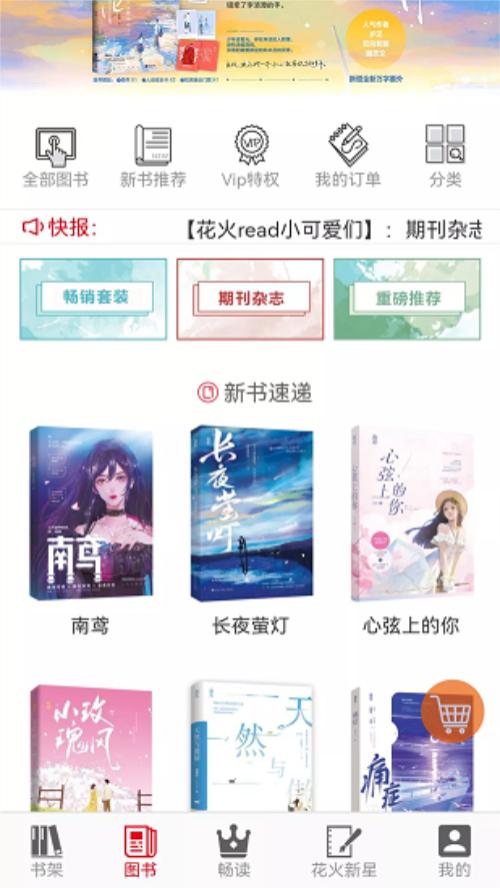 花火Read官方手机版1.2.9最新版 v5.2.2