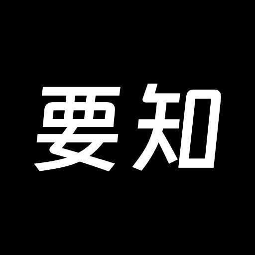 要知app新闻软件v0.52 安卓最新版