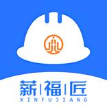 薪福匠智慧工地云