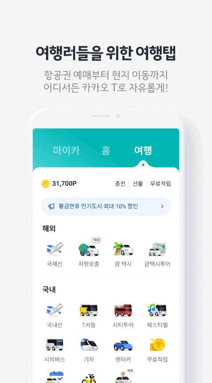 韩国出租车Kakao T安卓安装包v6.15.1 安卓官方版 v5.4.3
