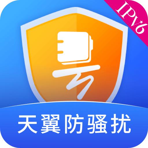 天翼防骚扰电话拦截8.3.2 最新版