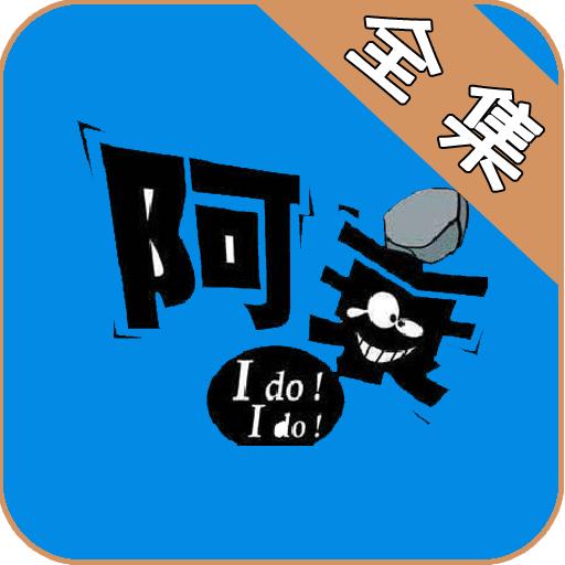 阿衰全集免费漫画app最新版3.0 安卓手机版