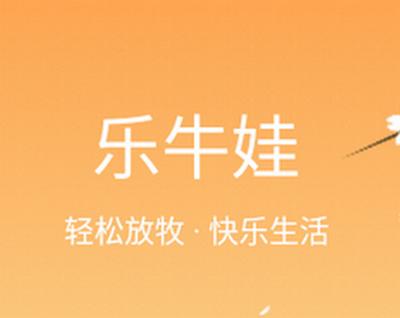 乐牛娃 乐牛娃