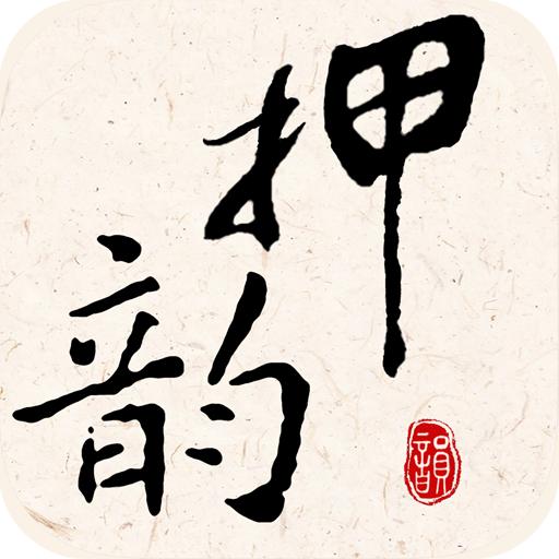 押韵大师app官方安卓版3.0.8最新版