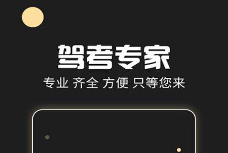 驾考专家app免费版 驾考专家app免费版