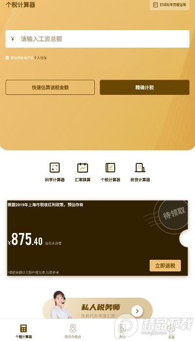 个人所得税速算客户端3.1.9 免费版 v3.5.1