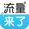 流量来了