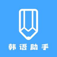 韩语学习助手app安卓版下载v1.1最新版