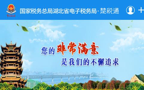 湖北税务楚税通客户端 湖北税务楚税通客户端