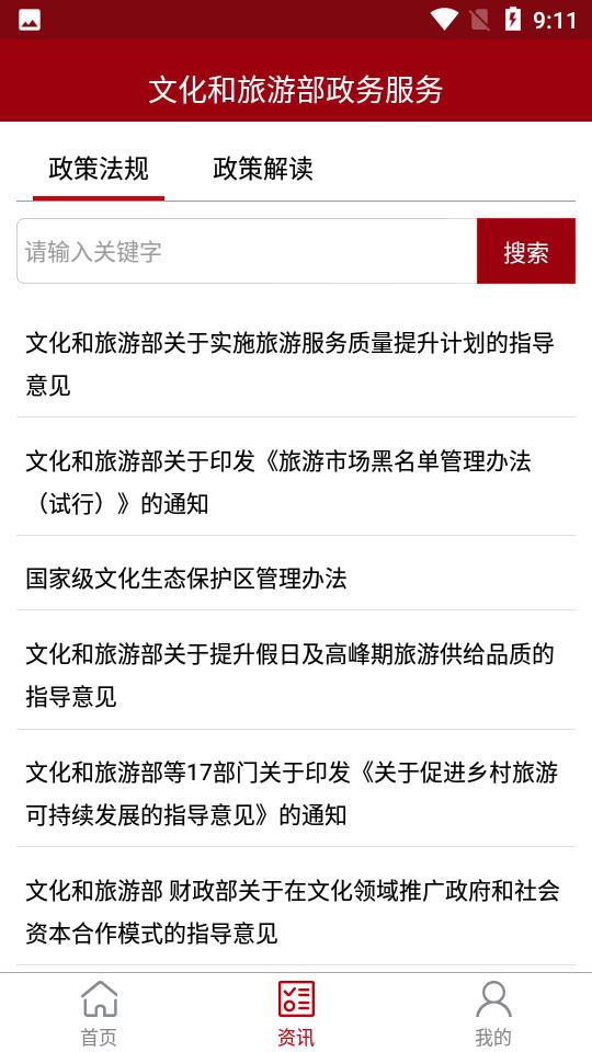 文旅政务手机版安卓9.0.2手机最新版 v6.4.2