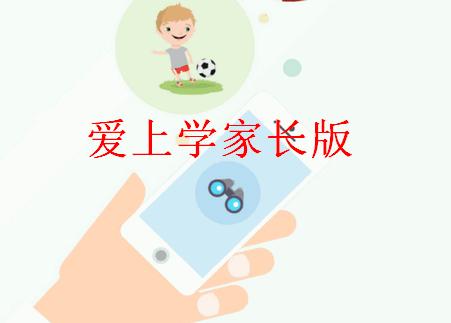 爱上学家长版app最新版