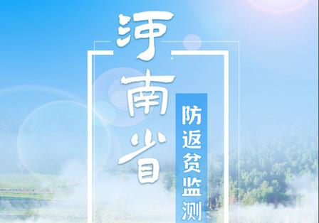 河南防返贫