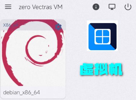 zero Vectras VM虚拟机整合包 zero Vectras VM虚拟机整合包