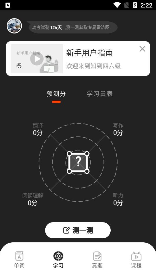 知到四六级客户端1.4.3 安卓最新版 v4.4.3