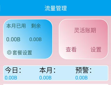 流量管理助手app下载