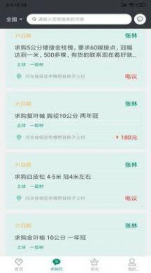 花木人苗木交易 v6.4.2