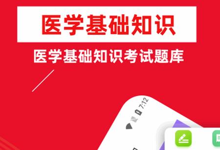 医学基础知识牛题库 医学基础知识牛题库