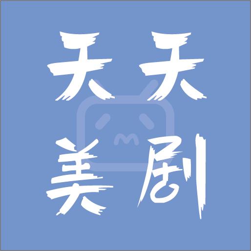 天天美剧app4.0.0.8最新版