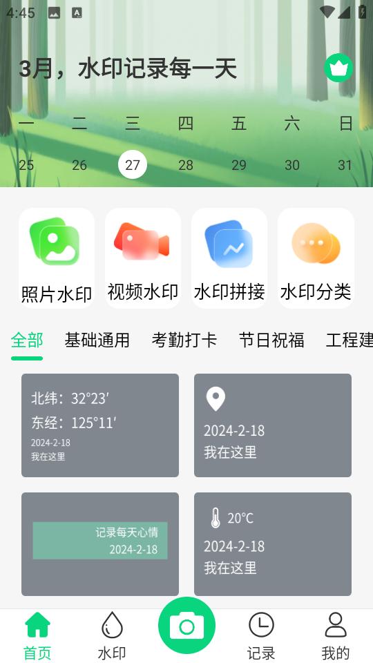 工友水印相机app