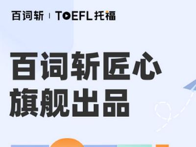 百词斩托福安卓版