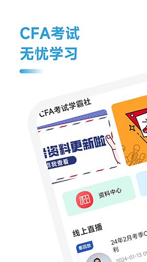 CFA考试学霸社 v3.3.2