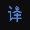 译站