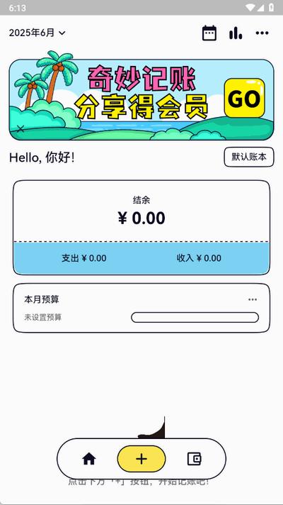 奇妙记账安卓版1.1.1 最新版 v6.1.1