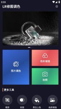 LR修图调色app最新版 LR修图调色app最新版