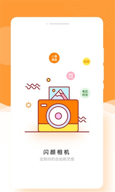 闪颜相机app官方版