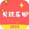 贝玩乐园