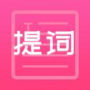 趣提词app手机最新版1.0.1官方版
