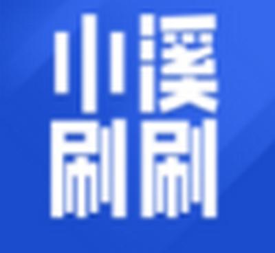 小溪刷刷app最新版下载v1.0.1 安卓版