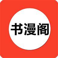 书漫阁官方正版安卓v1.4.2 最新版