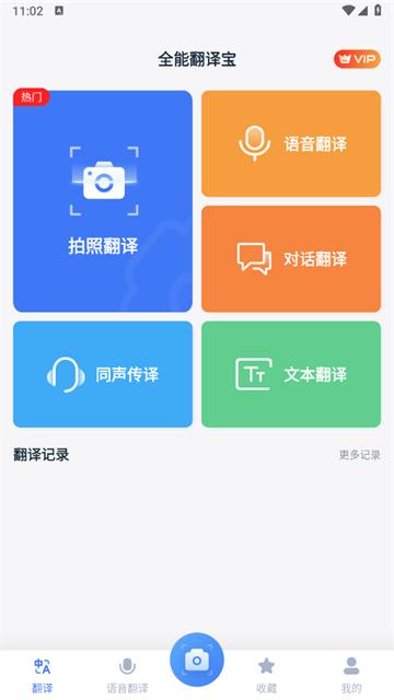 全能翻译宝app最新版 全能翻译宝app最新版