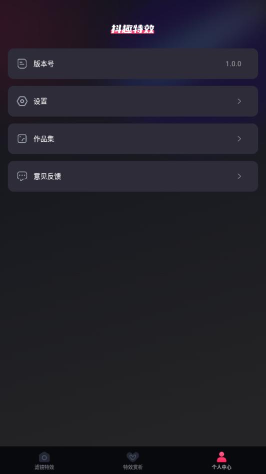 抖趣特效app下载安装1.0.0最新版 v5.2.4