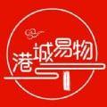 港城易物
